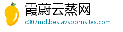 霞蔚云蒸网